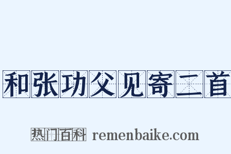 和张功父见寄二首是什么意思的图片